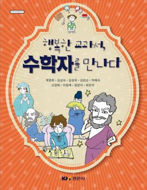 [국내도서] 행복한 교과서, 수학자를 만나다