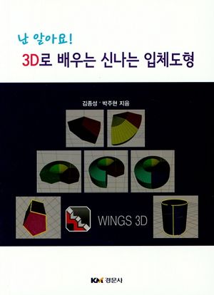 [국내도서] 3D로 배우는 신나는 입체도형