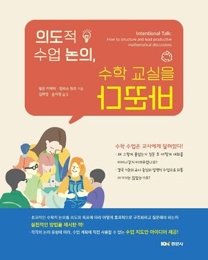 [국내도서] 의도적 수업 논의, 수학 교실을 바꾼다