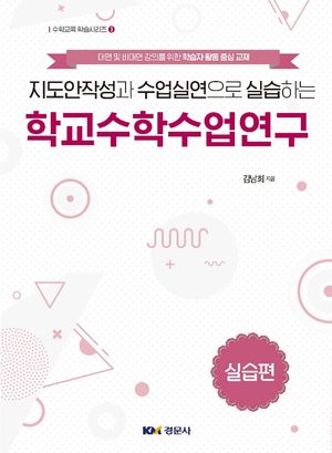 [국내도서] 학교수학수업연구: 실습편(수학교육 학습시리즈 3)