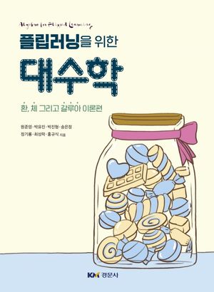 [국내도서] 플립러닝을 위한 대수학