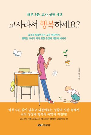 [국내도서] 교사라서 행복하세요?