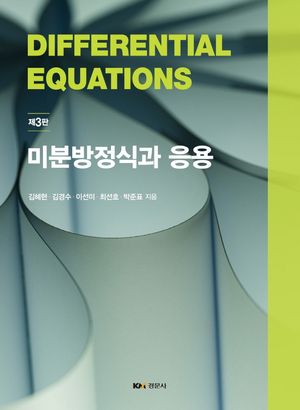 [국내도서] 미분방정식과 응용