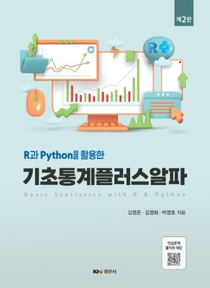 [국내도서] 기초통계플러스알파