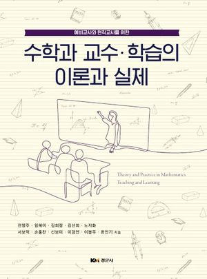 [국내도서] 수학과 교수 학습의 이론과 실제