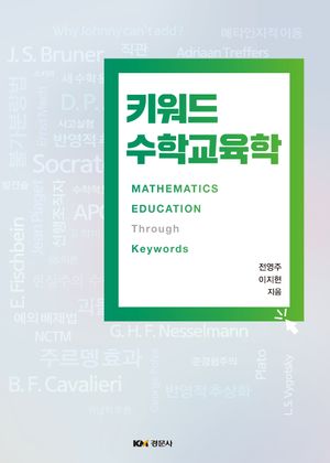 [국내도서] 키워드 수학교육학