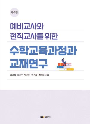 [국내도서] 예비교사와 현직교사를 위한 수학교육과정과 교재연구
