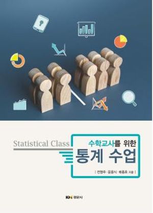 [국내도서] 통계 수업
