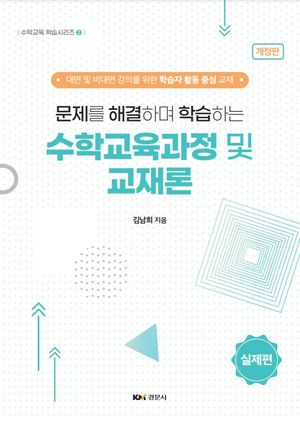 [국내도서] 문제를 해결하며 학습하는 수학교육과정 및 교재론
