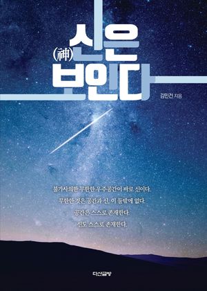 [국내도서] 신은 보인다