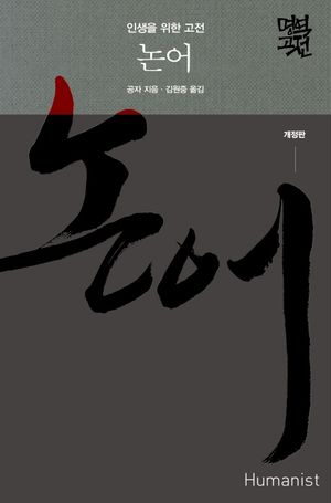 [국내도서] 논어