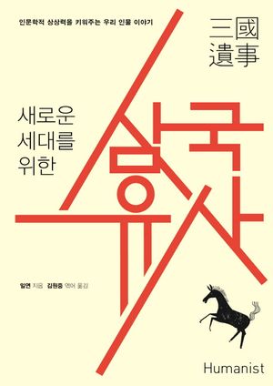 새로운 세대를 위한 삼국유사