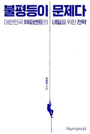 불평등이 문제다