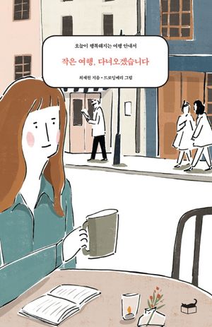 [eBook] 작은 여행, 다녀오겠습니다.