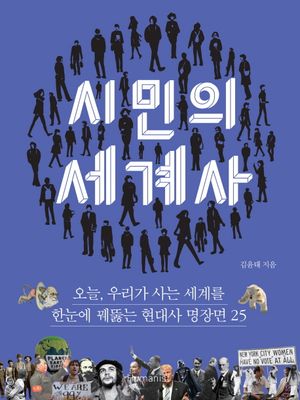시민의 세계사