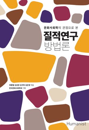 [국내도서] 질적연구 방법론