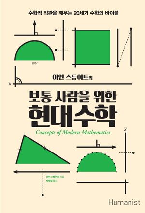 보통 사람을 위한 현대 수학