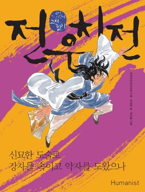 전우치전: 신묘한 도술로 강자를 속이고 약자를 도왔으나