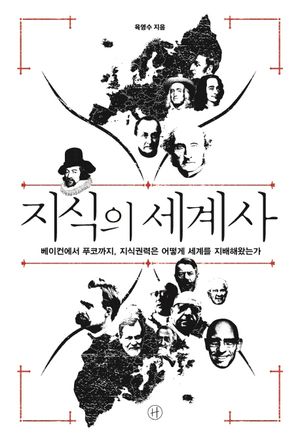 지식의 세계사