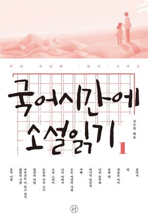 국어시간에 소설읽기 1
