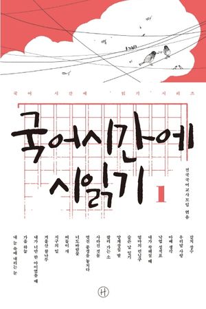 국어시간에 시 읽기 1