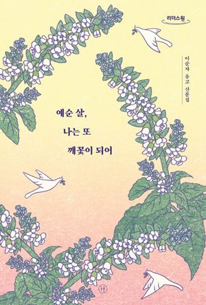 [국내도서] 예순 살, 나는 또 깨꽃이 되어(큰글자도서)