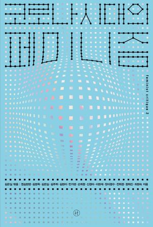 [국내도서] 코로나 시대의 페미니즘