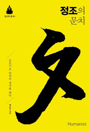 정조의 문치 (글쓰기로 인의의 정치를 펴다)