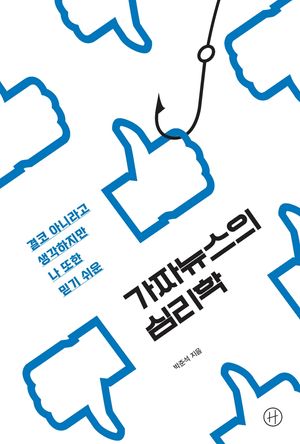 [eBook] 가짜뉴스의 심리학