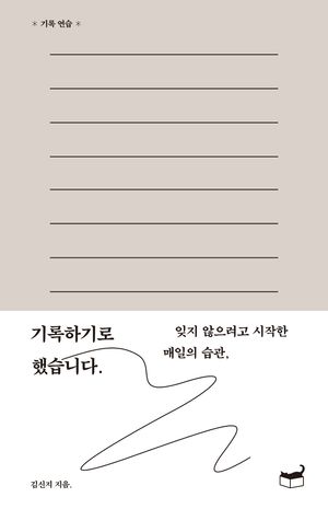 [국내도서] 기록하기로 했습니다.