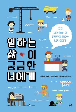 [eBook] 일하는 삶이 궁금한 너에게