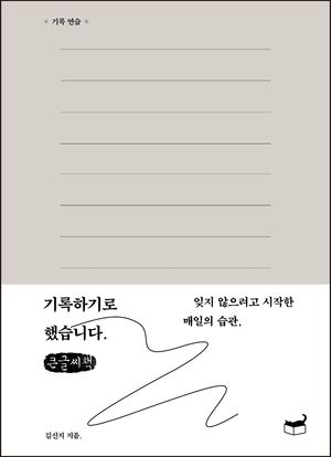 기록하기로 했습니다(큰글씨책)