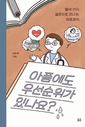 [국내도서] 아픔에도 우선순위가 있나요?