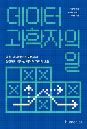 [국내도서] 데이터 과학자의 일