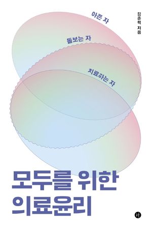 [국내도서] 아픈 자 돌보는 자 치료하는 자 모두를 위한 의료윤리