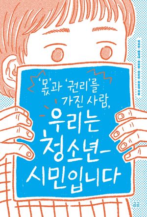 [국내도서] 우리는 청소년-시민입니다