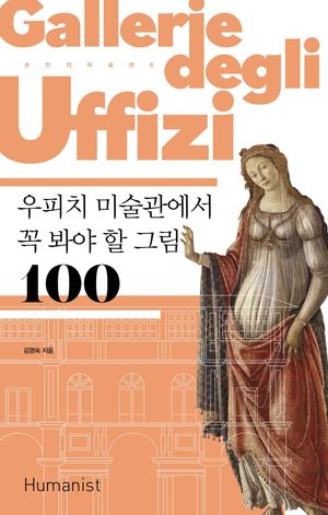 [국내도서] 우피치 미술관에서 꼭 봐야 할 그림 100