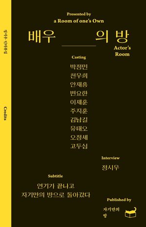 [국내도서] 배우의 방