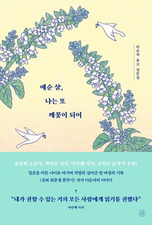 [eBook] 예순 살, 나는 또 깨꽃이 되어