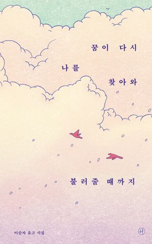 [eBook] 꿈이 다시 나를 찾아와 불러줄 때까지