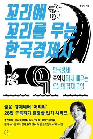 꼬리에 꼬리를 무는 한국경제사