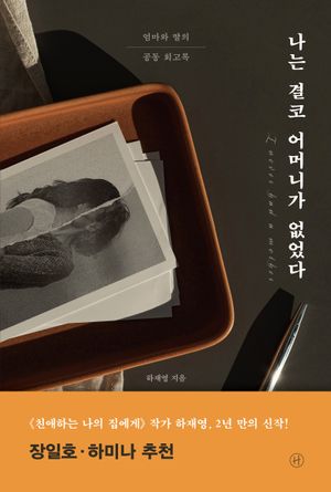 [국내도서] 나는 결코 어머니가 없었다