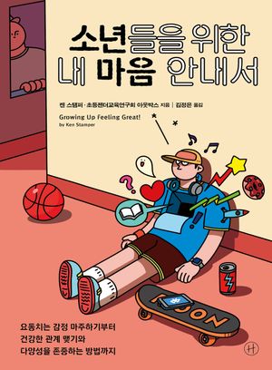 [eBook] 소년들을 위한 내 마음 안내서