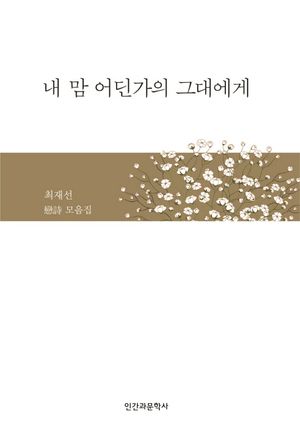 내 맘 어딘가의 그대에게