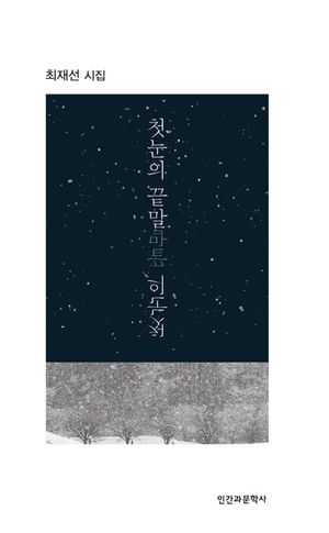 첫눈의 끝말