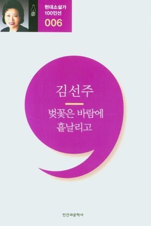 [국내도서] 벗꽃은 바람에 흩날리고