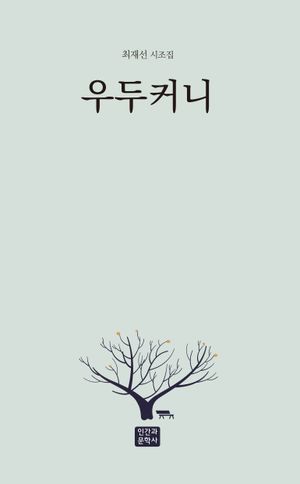 우두커니