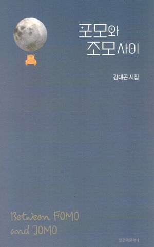 [국내도서] 포모와 조모사이