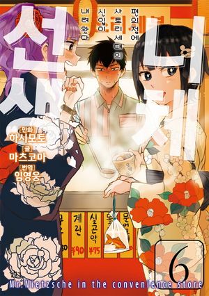 [국내도서] 니체선생 6