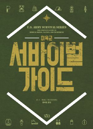[국내도서] 미육군 서바이벌 가이드